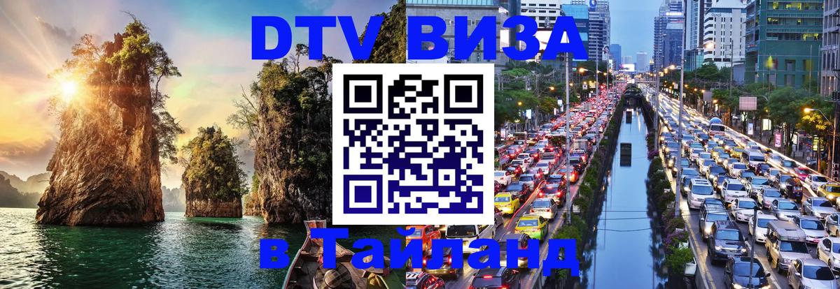 DTV Visa Тайланд купить 