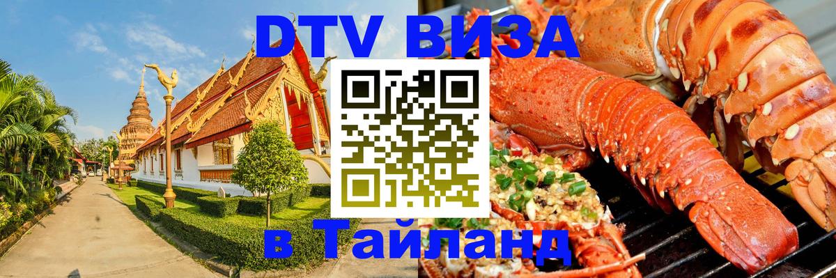 DTV Visa Тайланд купить Дублин 